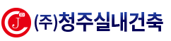 (주)청주실내건축
