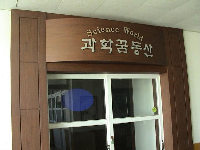 대길초 과학실