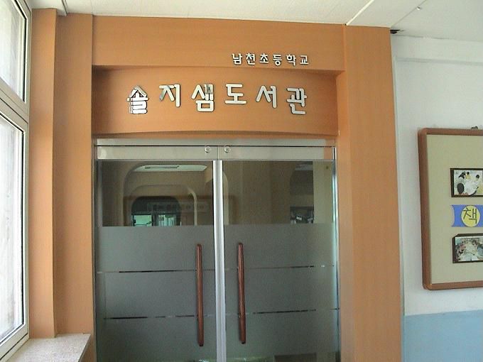 제천 남천초 과학실
